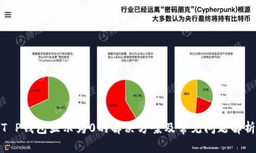 T P钱包显示为0的解决方案及常见问题解析