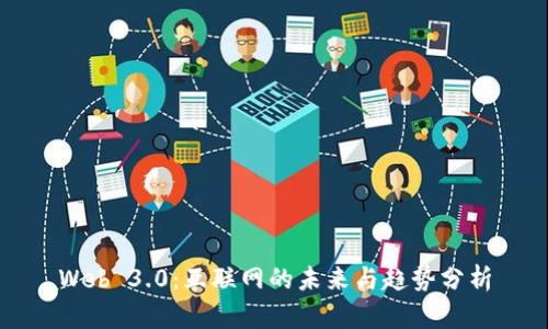 Web 3.0：互联网的未来与趋势分析