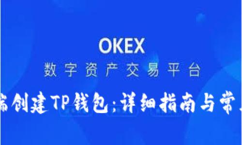 如何在PC端创建TP钱包：详细指南与常见问题解答