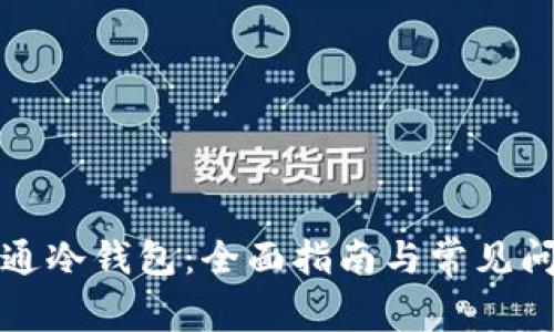 如何开通冷钱包：全面指南与常见问题解答