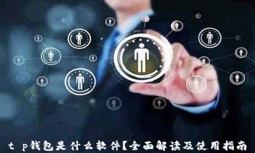 
t p钱包是什么软件？全面解读及使用指南