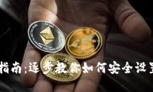 币冷钱包注册指南：逐步教你如何安全设置和使用冷钱包
