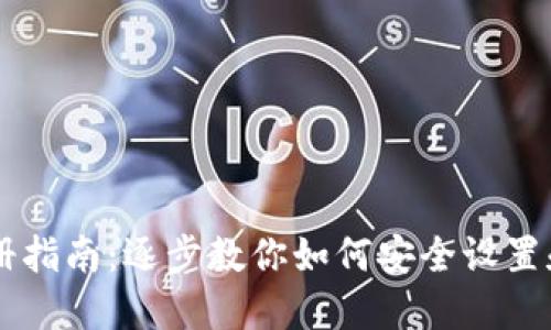 币冷钱包注册指南：逐步教你如何安全设置和使用冷钱包