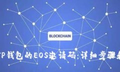 如何获取TP钱包的EOS邀请码