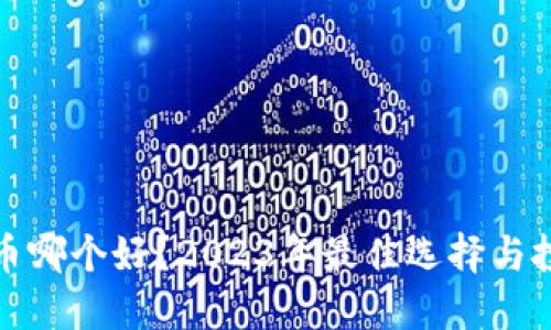 加密货币哪个好？2023年最佳选择与投资指南