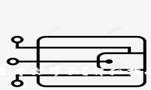 TP钱包如何切换至中文界面？详细指南与常见问题解答