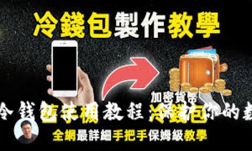 比特币冷钱包使用教程：保护你的数字资产