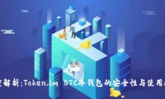 深度解析：Token.im BTC冷钱包的安全性与使用技巧