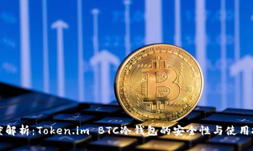 深度解析：Token.im BTC冷钱包的安全性与使用技巧