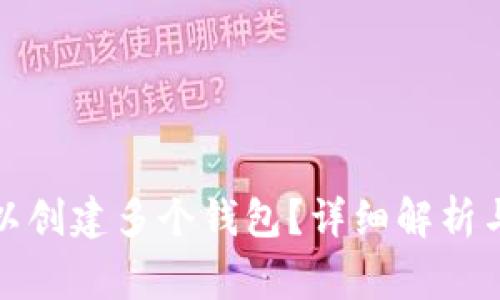 TP钱包是否可以创建多个钱包？详细解析与常见问题解答