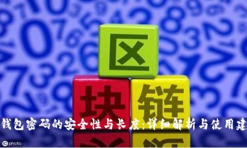 冷钱包密码的安全性与长度：详细解析与使用建议
