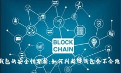 TP钱包的安全性分析：如何判断TP钱包会不会跑路