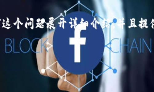 在这一部分，我将围绕“TP钱包是否有账号”这个问题展开详细介绍，并且提供相关的、关键词以及一些常见问题的解答。

优质
TP钱包账号解析：你需要知道的一切