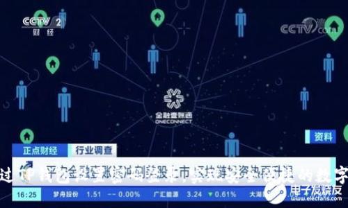 : 如何通过TP钱包设置密码登录，实现安全便捷的数字资产管理