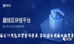 : 如何通过TP钱包设置密码登录，实现安全便捷的