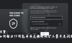 设置：如何解决TP钱包币币兑换时的矿工费不足问