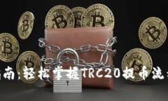 TRC20提币指南：轻松掌握TRC20提币流程与注意事项
