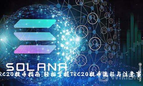 TRC20提币指南：轻松掌握TRC20提币流程与注意事项