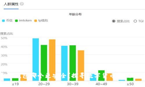 冷钱包和热钱包哪个更安全？探寻数字货币存储的最佳选择