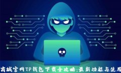 苹果商城官网TP钱包下载全攻略：最新功能与使用