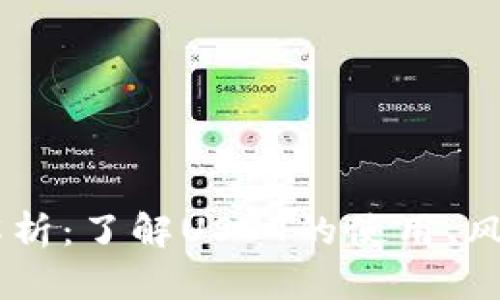 USDT交易全解析：了解USDT的使用、风险与未来趋势