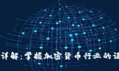 币圈术语详解：掌握加密货币行业的语言与技巧