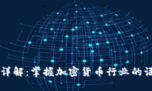 币圈术语详解：掌握加密货币行业的语言与技巧