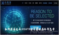 如何将泰达币（USDT）安全存放在冷钱包中