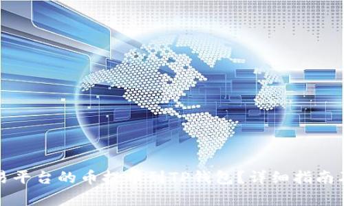 如何将欧易平台的币提币到TP钱包？详细指南及注意事项