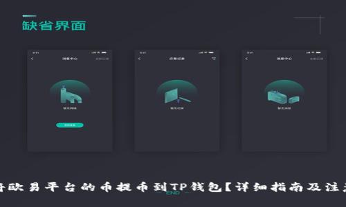 如何将欧易平台的币提币到TP钱包？详细指南及注意事项