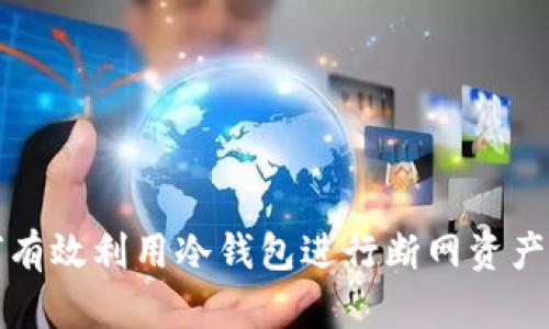 如何有效利用冷钱包进行断网资产管理