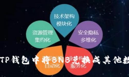 如何在TP钱包中将BNB兑换成其他数字货币