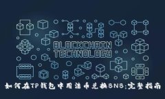 如何在TP钱包中用法币兑换BNB：完整指南