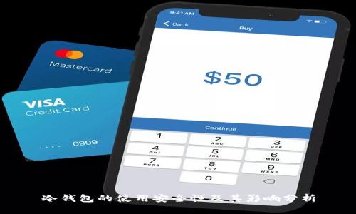 冷钱包的使用安全性及其影响分析