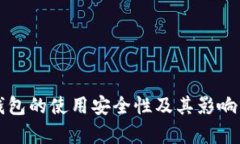 冷钱包的使用安全性及其影响分析