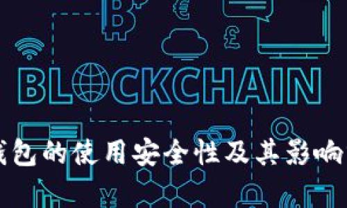 冷钱包的使用安全性及其影响分析