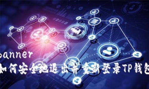banner  
如何安全地退出并重新登录TP钱包