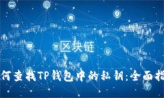 如何查找TP钱包中的私钥：全面指南