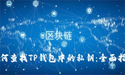 如何查找TP钱包中的私钥：全面指南