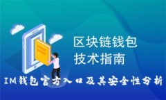 IM钱包官方入口及其安全性分析