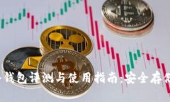 2019款库神冷钱包评测与使用指南：安全存储你的