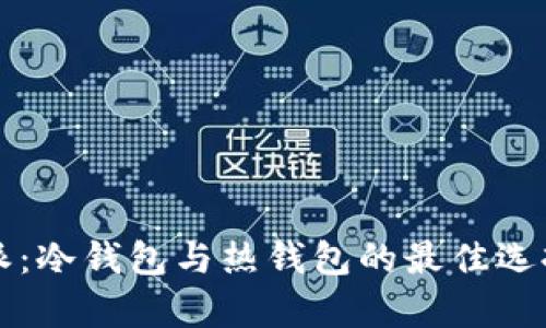 比特派：冷钱包与热钱包的最佳选择解析
