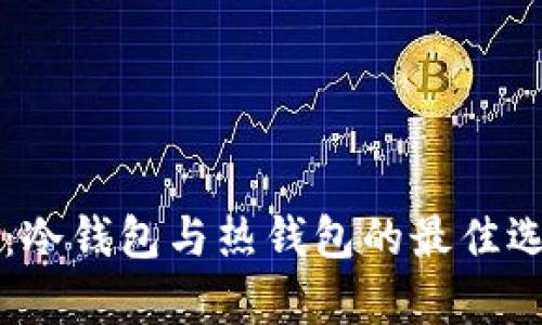 比特派：冷钱包与热钱包的最佳选择解析