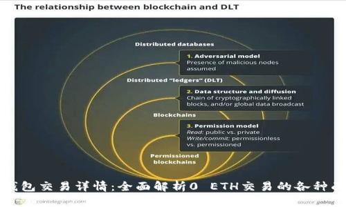 TP钱包交易详情：全面解析0 ETH交易的各种面向