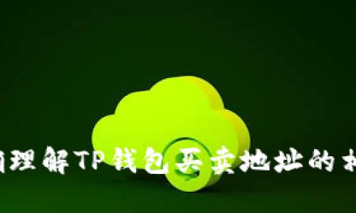 如何正确理解TP钱包买卖地址的相反关系？