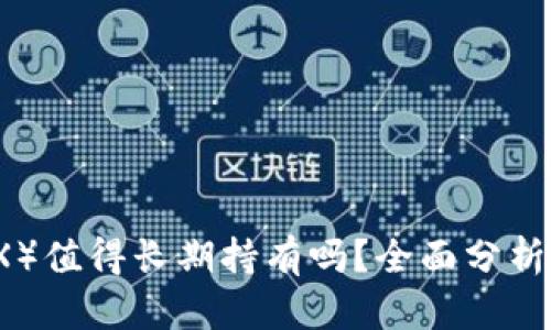 波场币（TRX）值得长期持有吗？全面分析与投资指南