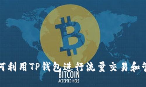如何利用TP钱包进行流量交易和管理