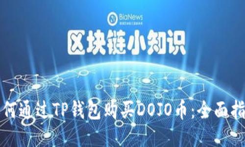 如何通过TP钱包购买DOJO币：全面指南