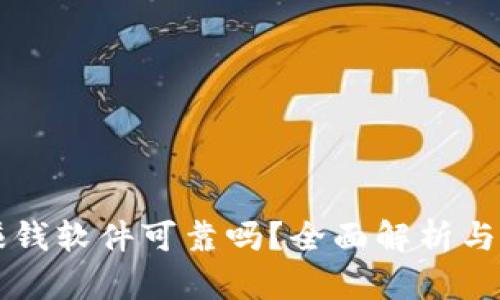 虚拟币赚钱软件可靠吗？全面解析与选择指南