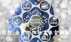 KCASH钱包：去中心化的未来金融解决方案